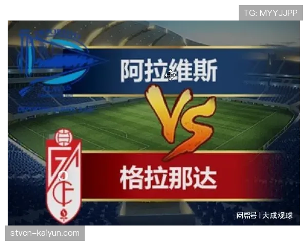 阿拉维斯2-1逆转格拉纳达，送对手 deeper into降级区